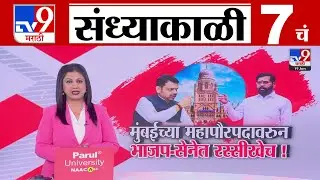 TV9 Marathi News Live | 7 PM Bulletin UNCUT | 7 चं बुलेटीन | 19 January 2026 | Marathi News