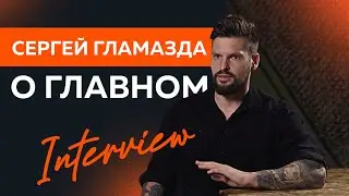 Сергей ГЛАМАЗДА о ГЛАВНОМ / VP Talk