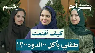 كيف تتعاملين مع رفض طفلك للطعام مع رنيم كنسارة ورغد موصلي ومهجة حافظ | بودكاست براح