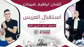 ADAM STUDIO | 🔥 استقبال عريس محمود أحمد غانم 🔥 مع فنان فلسطين إبراهيم صبيحات | 2022
