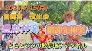 2025年9月15日(月) 筥崎宮　放生会　豊前神楽　綱卸先神楽　@Catseye1123 