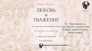 Эмерсон Эггерих - Любовь и уважение. 31 Приложение 3