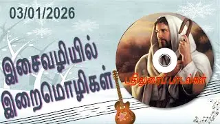 திருப்பாடல்கள் 98 | பதிலுரைப் பாடல் | சனவரி 3 | 03/01/2026