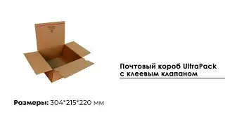 Почтовый короб UltraPack (304*215*220), с клеевым клапаном