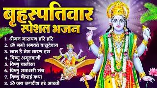 बृहस्पतिवार भक्ति भजन : ॐ नमो भगवते वासुदेवाय, श्रीमन नारायण, विष्णु अमृतवाणी, विष्णु चालीसा व आरती