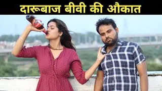 दारूबाज़ बीवी की औकात || Pati Ho To Aisa || Aukaat || PKL || Patther ki Lakeer
