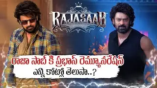 ప్రభాస్ రాజా సాబ్ రెమ్యూనరేషన్ | Prabhas Shocking Remuneration For The Raja Saab | JSW Tv