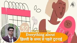 समय स पहिने प्रसव | Preterm labor-cause,sign,treatment,prevention | maithili | preterm |