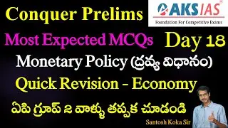 MCQs (Monetary Policy - ద్రవ్య విధానం) | AKS ias | upsc | tgpsc | appsc | Economy | Santosh Koka Sir