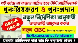 Revalidation / Re-issuance of OBC Certificate OBC-A বা OBC-B Certificate নতুন অনলাইন অ্যাপ্লাই