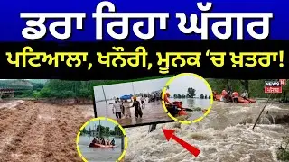 Live | ਡਰਾ ਰਿਹਾ ਘੱਗਰ, Patiala, Khanauri, ਮੂਨਕ 'ਚ ਖ਼ਤਰਾ!Flood situation near Ghaggar River |Floods