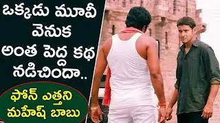 Interesting Facts Behind Mahesh Babu Okkadu Movie | Superstar and Bhumika Chawla Blockbuster