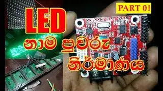 LED Panel Board, Part -01  (LED පැනල් බෝර්ඩ් නිර්මාණය)