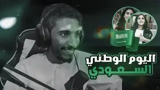ردة فعل عماني على اليوم الوطني السعودي!!🇸🇦😍