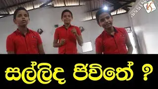 සල්ලිද ජිවිතේ ? | Need money to live? - Radio Kalutara Media School - Harindu Matheesha