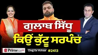Chajj Da Vichar (2413) || Gulab Sidhu - ਮਾਫ਼ੀ ਵਾਲਾ ਕੀ ਰੌਲਾ