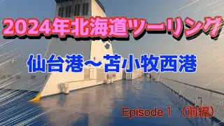 2024年北海道ツーリングEpisode１（前編）