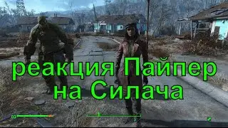 Реакция Пайпер на Силача при смене напарника, Fallout 4