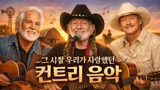 그 시절 우리가 사랑했던 컨트리 음악 🎸 7080 추억의 올드 컨트리 명곡 베스트 🎸Kenny Rogers, Willie Nelson, Alan Jackson