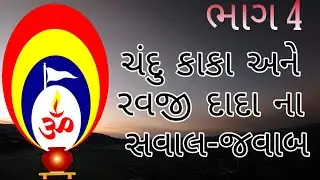 ભાગ ૪ ચંદુ કાકા અને રવજી દાદા ના સવાલ-જવાબ / CHANDU BAPA / JCR PRODUCTION