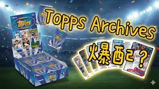 這配率合理嗎？#Archives 開箱，我到底開出了什麼？#Topps#Archives #topps#baseball#cards #mlb 