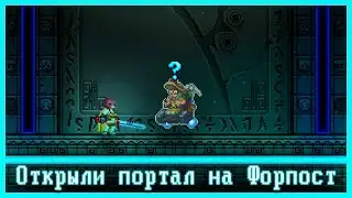 starbound 1.4. прохождение #9 | активировали телепорт на Форпост | кооператив | Traktirщик Play
