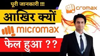 क्यों फेल हुई MICROMAX ? | Micromax Failure Story | Downfall of Micromax |  Business CaseStudy