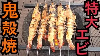 特大！えびの鬼殻焼き！七輪で炭火焼したら驚愕のおいしさ！Skewers of Shrimp grilled by Japanese traditional oven 