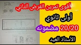 أولى ثانوي أقوى تمرين الفرض الثاني حل نموذجي  2023