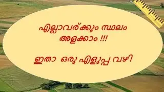നമ്മുടെ സ്ഥലം ആരുടെയും സഹായമില്ലാതെ അളന്നു തിട്ടപ്പെടുത്താം -Land area calculation in Malayalam