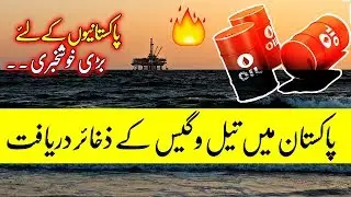 Pakistan Discovered Oil and Gas Reserves in Karachi Under Sea - | Social tutor-