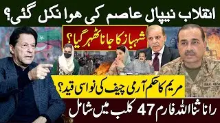 Nepal-Style Revolution in Pakistan? | Army Chief&rsquo;s Family Dragged In!