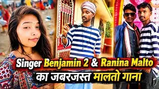 Singer Benjamin2 Ka Dhamakedar Song | New Malto Song Recording vid Karmatar Godda  @Suman Vicky Vlogs