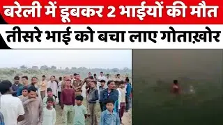 Bareilly Breaking News: बरेली में तीन भाईयों के साथ दर्दनाक हादसा | Police | Bahgul Nadi | UP News