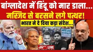 LIVE : Bangladesh Protest पर बड़ा खुलासा! PM Modi Vs Yunus | Jaipur Violence | Yunus | Dipu | Modi