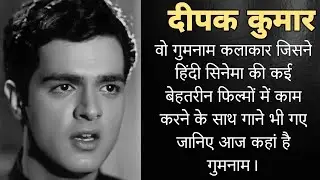 50-60 के दशक के कलाकार दीपक कुमार कहां हो गये गुमनाम। Old Actor Deepak Kumar