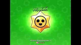 Откритие старр дропов. Мне випали 250 кредитов&hellip; | chuck the brawler