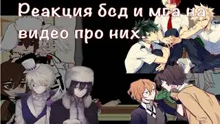 Реакция мга(моя геройская академия) и бсд(великий из бродячих псов) на видео про них （╹◡╹）