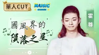 霍尊cover鄧麗君《君心我心》 再現古風小王子！君心我心/錦書來/天地有靈/帶著地球去流浪 | 音樂特輯安利 | 音樂安利站【live】