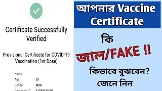 How to verify Vaccine Certificate online | 2021| আপনার Certificate বৈধ না জাল ?