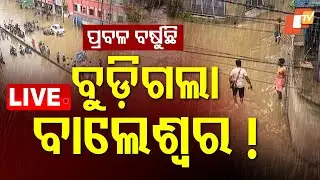 🔴LIVE | ବୁଡ଼ିଲା ବାଲେଶ୍ବର | Heavy Rain In Balasore|  OTV Live