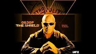 Обзор THE SHIELD