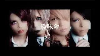 【MIMIC】曖昧傘 【MV FULL】