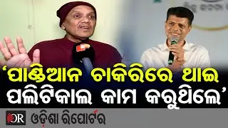 ‘ପାଣ୍ଡିଆନ ଚାକିରିରେ ଥାଇ ପଲିଟିକାଲ କାମ କରୁଥିଲେ’ | Odisha Reporter