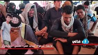 نعي الشيخ ستار الشغانبي - فاتحة المرحوم الشاب حمزه محسن السويعدي