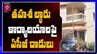 ACB Officials Raids on Tahsildar Offices in AP | Prime9 News