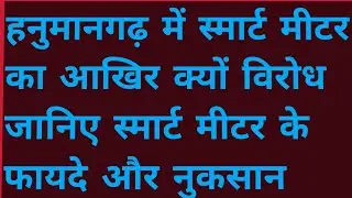 Why the opposition to smart meters in Hanumangarh, how much benefit and how much loss is there in...