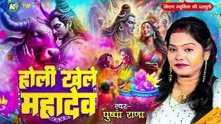 महाशिवरात्रि स्पेशल होली गीत | होली खेले महादेव |#pushparana | Bhojpuri Bhakti Holi Geet 2025