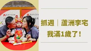 抓週｜蘆洲李宅｜Stacy教練