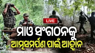 🔴 Live: ହିଂସା ଛାଡି ଆତ୍ମସର୍ମପଣ କର: DGP || 31 january 2026 || Kalinga TV